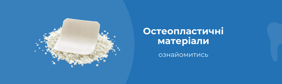 Остеопластичні матеріали