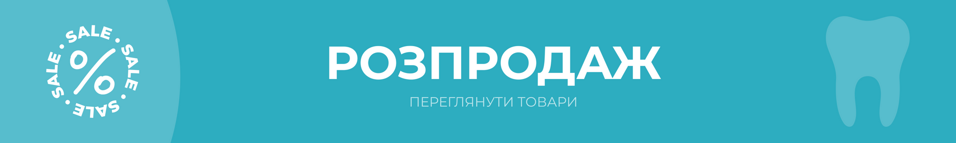 Розпродаж мобільний