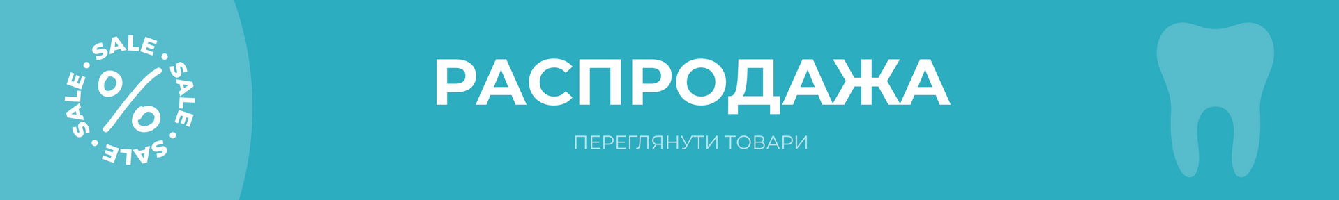 Розпродаж
